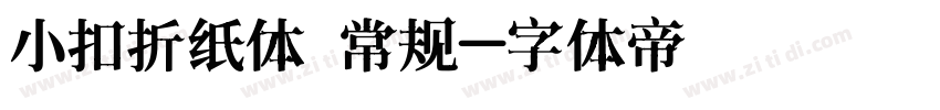 小扣折纸体 常规字体转换
